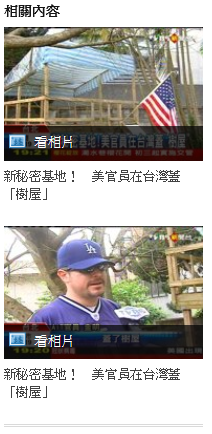 美官員在台灣蓋「樹屋」鉚釘還是美國阿嬤特地郵寄過來