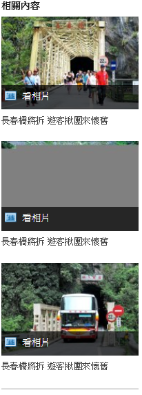 長春橋將拆 鉚釘工法興建 橋齡逾50年 遊客揪團來懷舊